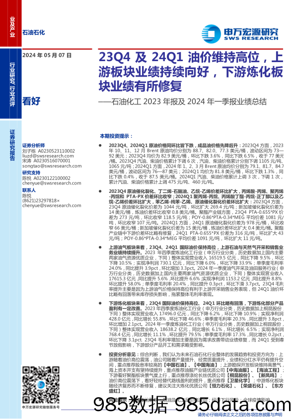 石油化工行业2023年报及2024年一季报业绩总结：23Q4及24Q1油价维持高位，上游板块业绩持续向好，下游炼化板块业绩有所修复-240507-申万宏源