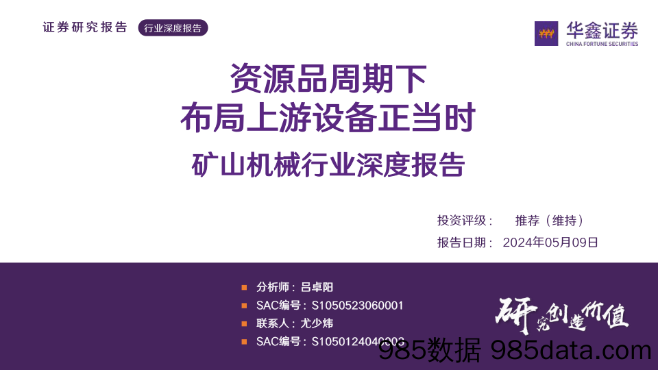 矿山机械行业深度报告：资源品周期下布局上游设备正当时-240509-华鑫证券