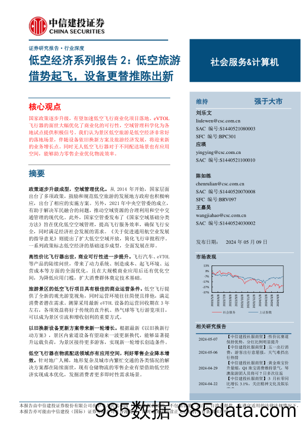 社会服务%26计算机行业深度-低空经济系列报告2：低空旅游借势起飞，设备更替推陈出新-240509-中信建投