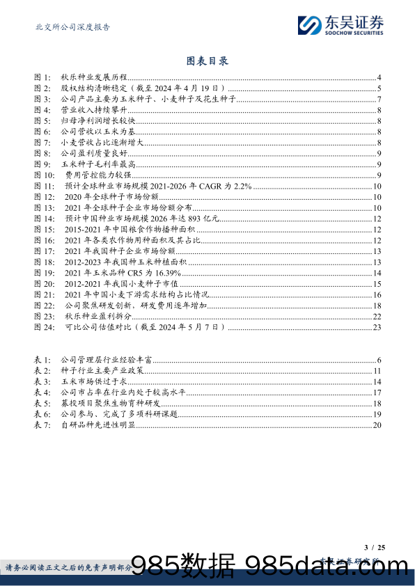 秋乐种业(831087)玉米种优质企业，新品种助力业务稳增长-240508-东吴证券插图2