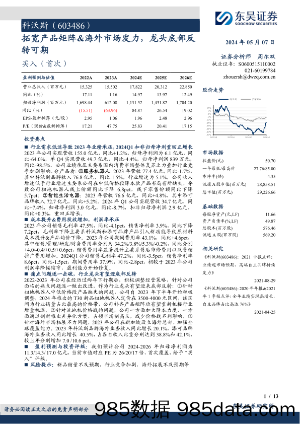 科沃斯(603486)拓宽产品矩阵%26海外市场发力，龙头底部反转可期-240507-东吴证券