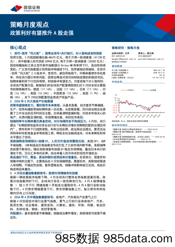 策略月度观点：政策利好有望推升A股走强-240505-国信证券