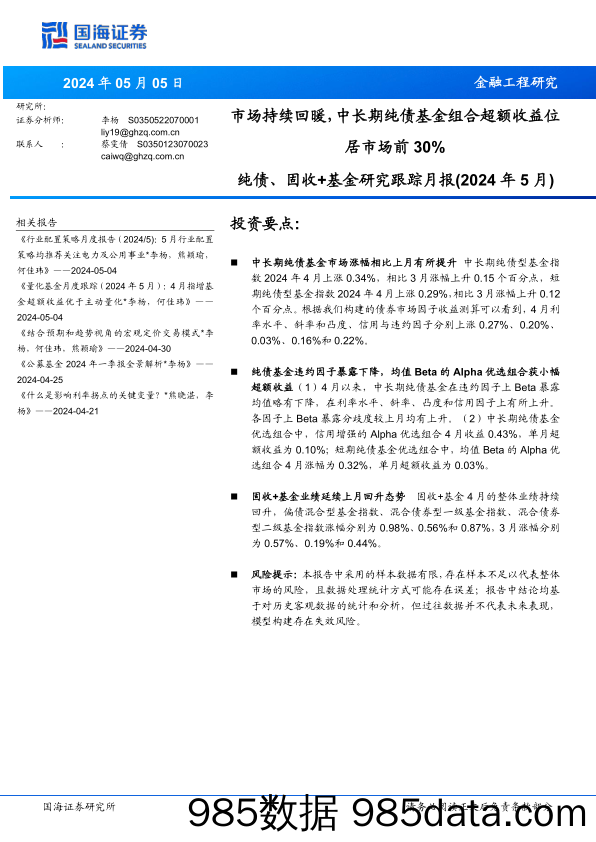 纯债、固收%2b基金研究跟踪月报(2024年5月)：市场持续回暖，中长期纯债基金组合超额收益位居市场前30%25-240505-国海证券