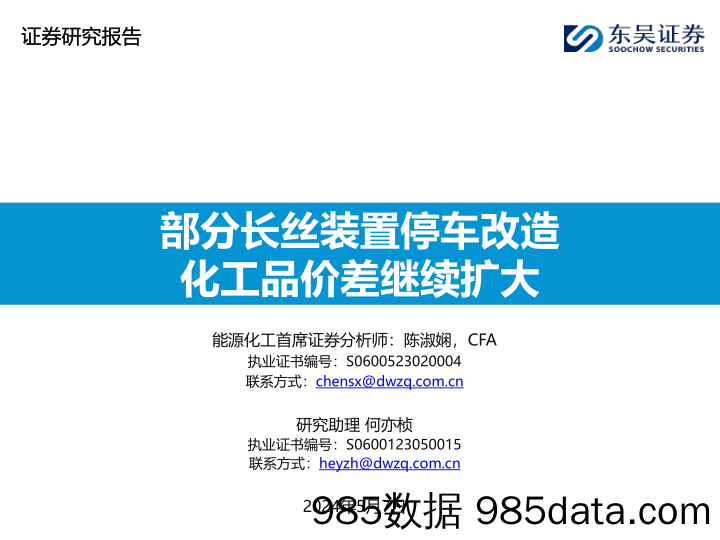 能源化工行业：部分长丝装置停车改造，化工品价差继续扩大-240507-东吴证券