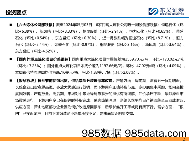 能源化工行业：部分长丝装置停车改造，化工品价差继续扩大-240507-东吴证券插图1