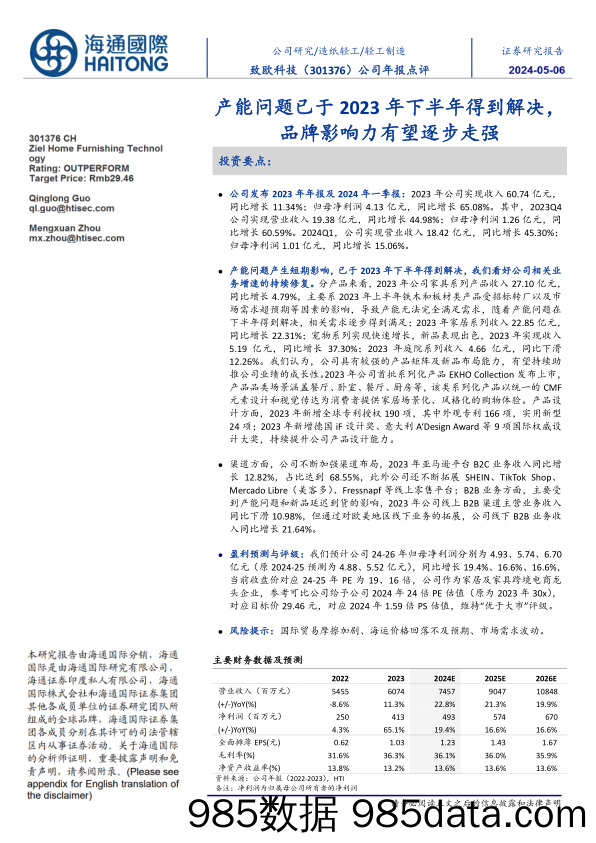 致欧科技(301376)公司年报点评：产能问题已于2023年下半年得到解决，品牌影响力有望逐步走强-240506-海通国际