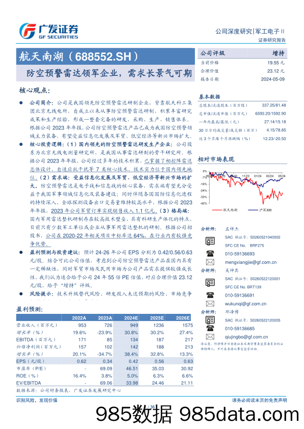 航天南湖(688552)防空预警雷达领军企业，需求长景气可期-240509-广发证券