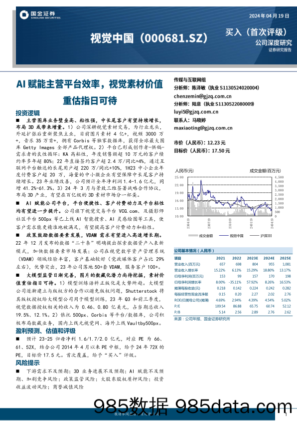 视觉中国-000681.SZ-AI赋能主营平台效率，视觉素材价值重估指日可待-20240419-国金证券