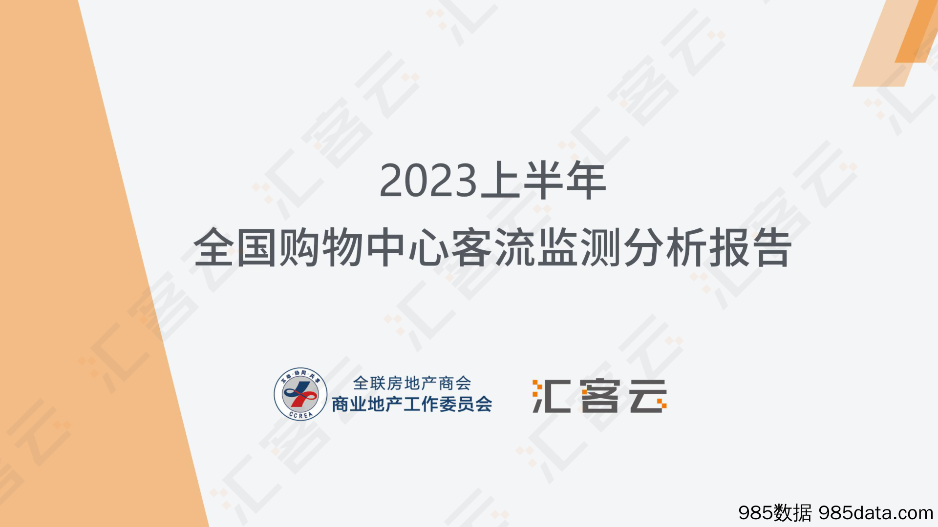 2023上半年全国购物中心客流监测分析报告