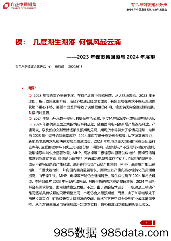 2023年镍市场回顾与2024年展望：镍：几度潮生潮落 何惧风起云涌-20240109-方正中期期货