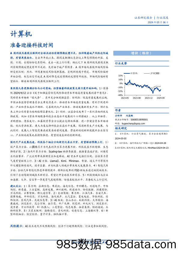 计算机行业深度：准备迎接科技时间-240506-国盛证券