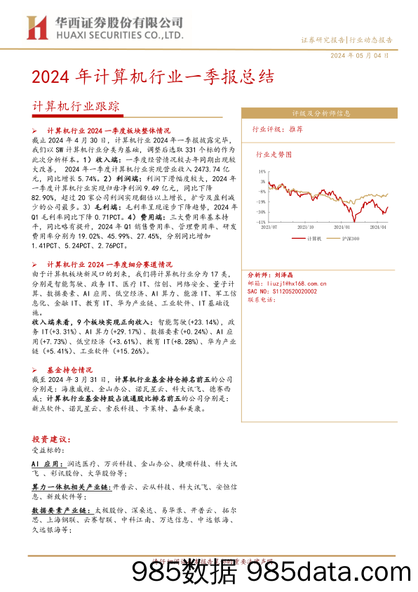 计算机行业跟踪：2024年计算机行业一季报总结-240504-华西证券