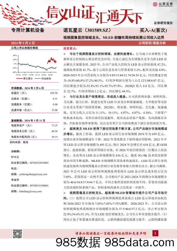 诺瓦星云(301589)视频图像显控领域龙头，MLED前瞻布局持续拓展公司收入边界-240506-山西证券