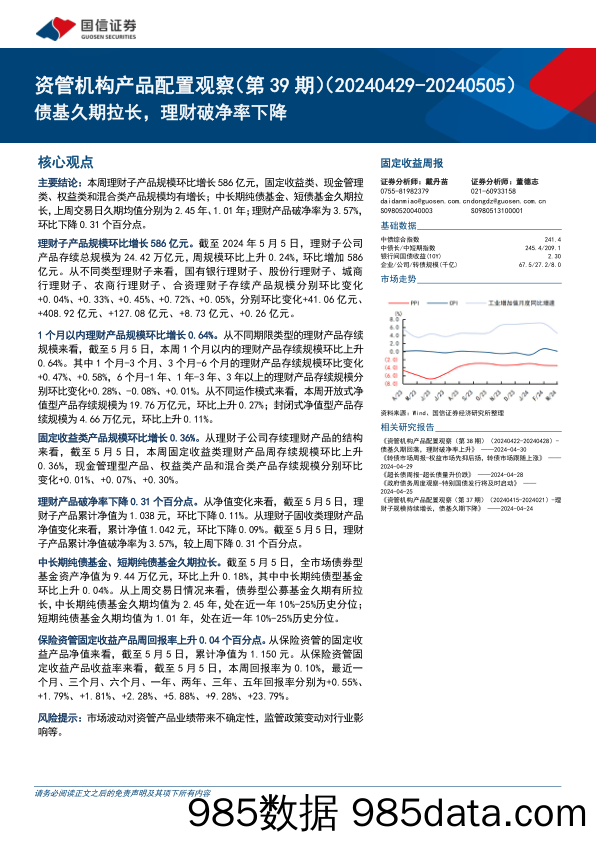 资管机构产品配置观察(第39期)：债基久期拉长，理财破净率下降-240508-国信证券