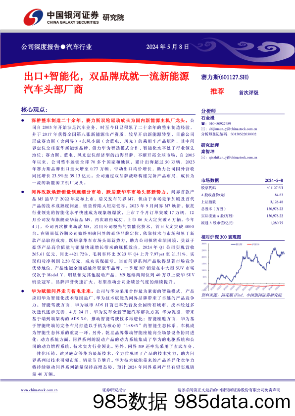 赛力斯(601127)出口%2b智能化，双品牌成就一流新能源汽车头部厂商-240508-银河证券