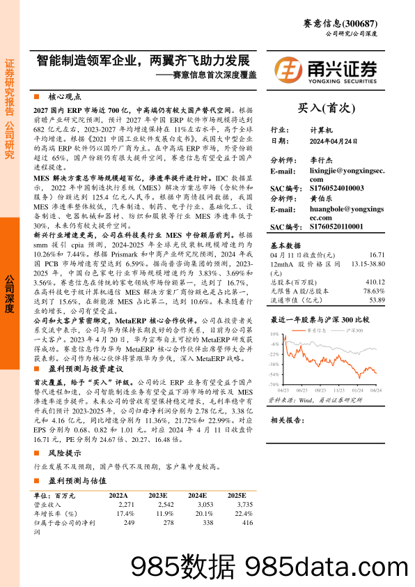 赛意信息-300687.SZ-赛意信息首次深度覆盖：智能制造领军企业，两翼齐飞助力发展-20240424-甬兴证券