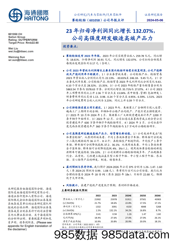 赛轮轮胎(601058)23年归母净利润同比增长132.07%25，公司高强度研发锻造高端产品力-240506-海通国际