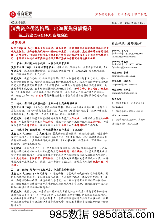 轻工制造行业23A%2624Q1业绩综述：消费资产优选格局，出海聚焦份额提升-240505-浙商证券