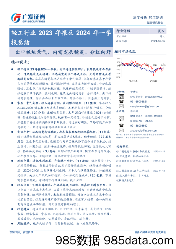 轻工行业2023年报及2024年一季报总结：出口板块景气，内需龙头稳定、分红向好-240505-广发证券