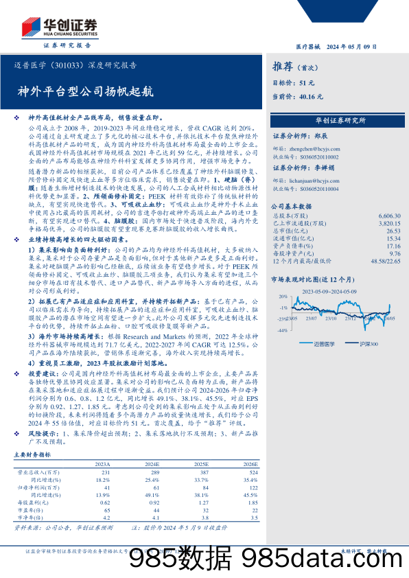 迈普医学(301033)深度研究报告：神外平台型公司扬帆起航-240509-华创证券