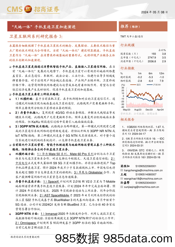 通信行业卫星互联网系列研究报告3：“天地一体”手机直连卫星加速演进-240508-招商证券