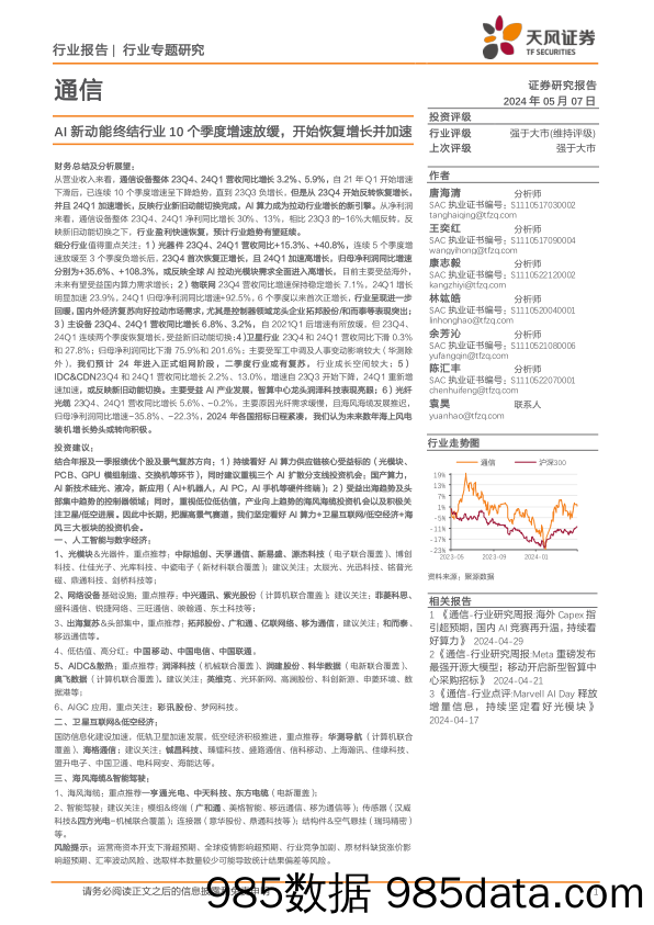 通信行业报告：AI新动能终结行业10个季度增速放缓，开始恢复增长并加速-240507-天风证券