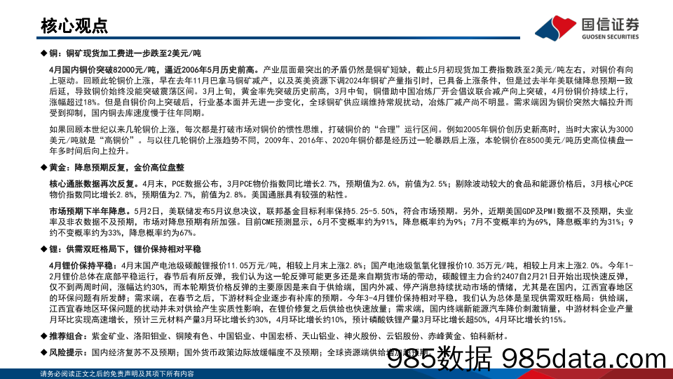 金属行业5月投资策略：继续看好有色上游机会-240509-国信证券插图1