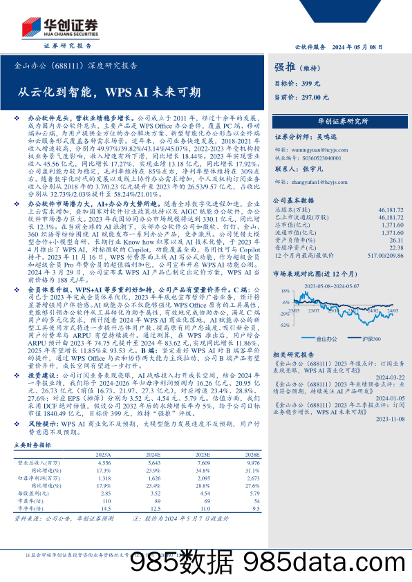 金山办公(688111)深度研究报告：从云化到智能，WPS+AI未来可期-240508-华创证券