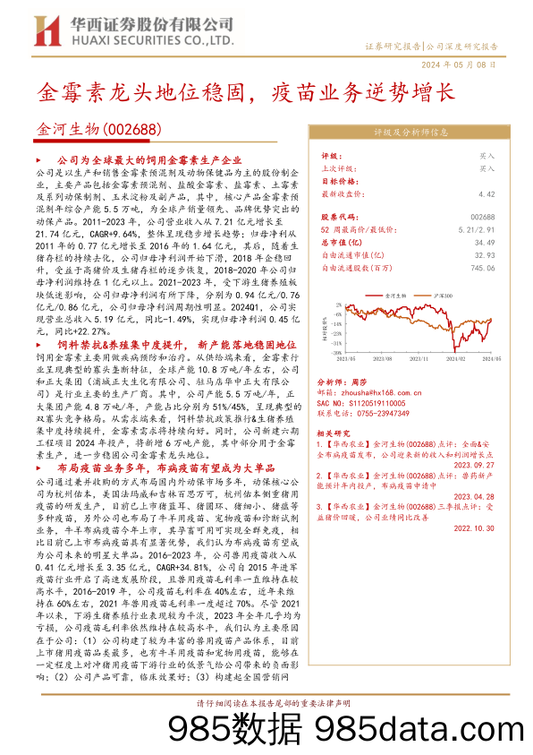 金河生物(002688)金霉素龙头地位稳固，疫苗业务逆势增长-240508-华西证券