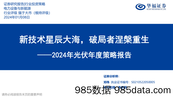 2024年光伏年度策略报告：新技术星辰大海，破局者涅槃重生-20240108-华福证券