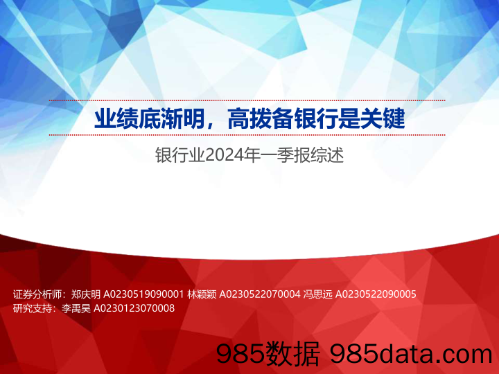 银行业2024年一季报综述：业绩底渐明，高拨备银行是关键-240506-申万宏源