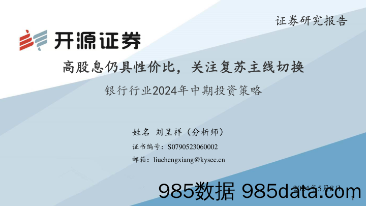 银行行业2024年中期投资策略：高股息仍具性价比，关注复苏主线切换-240508-开源证券