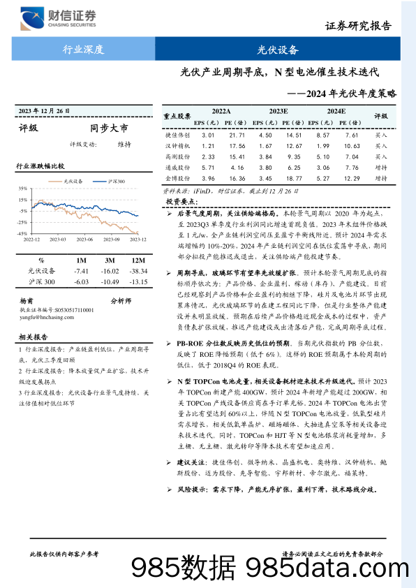 2024年光伏年度策略：光伏产业周期寻底，N型电池催生技术迭代-20231226-财信证券