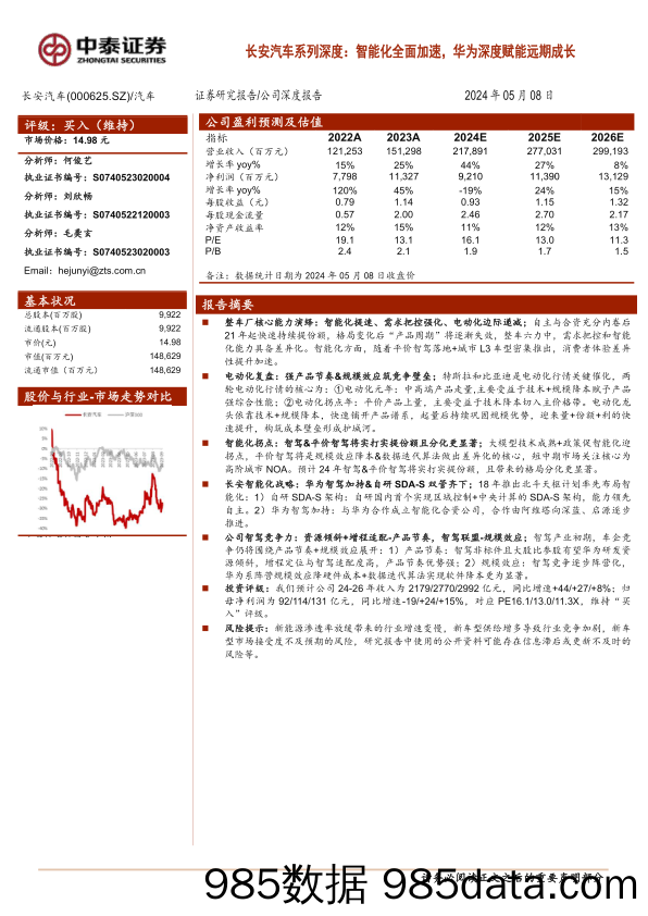 长安汽车(000625)系列深度：智能化全面加速，华为深度赋能远期成长-240508-中泰证券