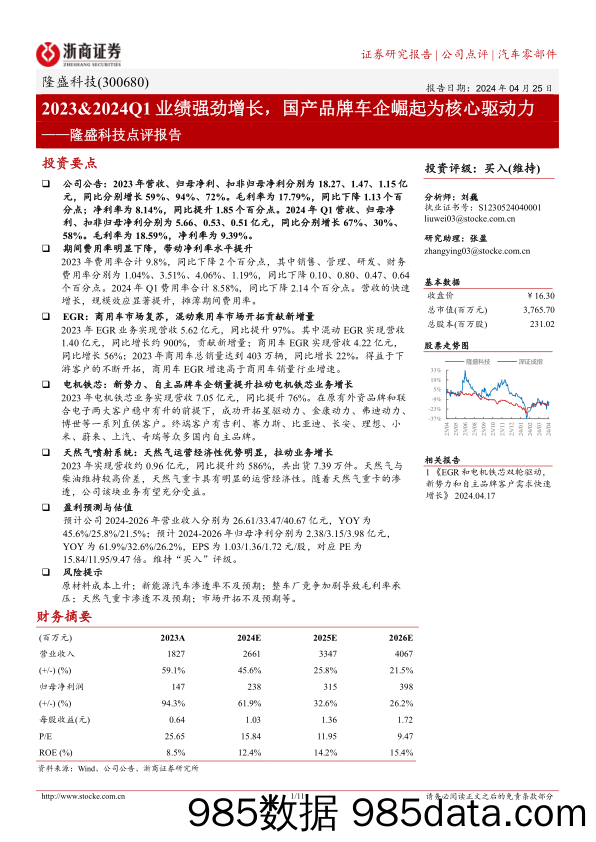 隆盛科技-300680.SZ-隆盛科技点评报告：2023&2024Q1业绩强劲增长，国产品牌车企崛起为核心驱动力-20240425-浙商证券