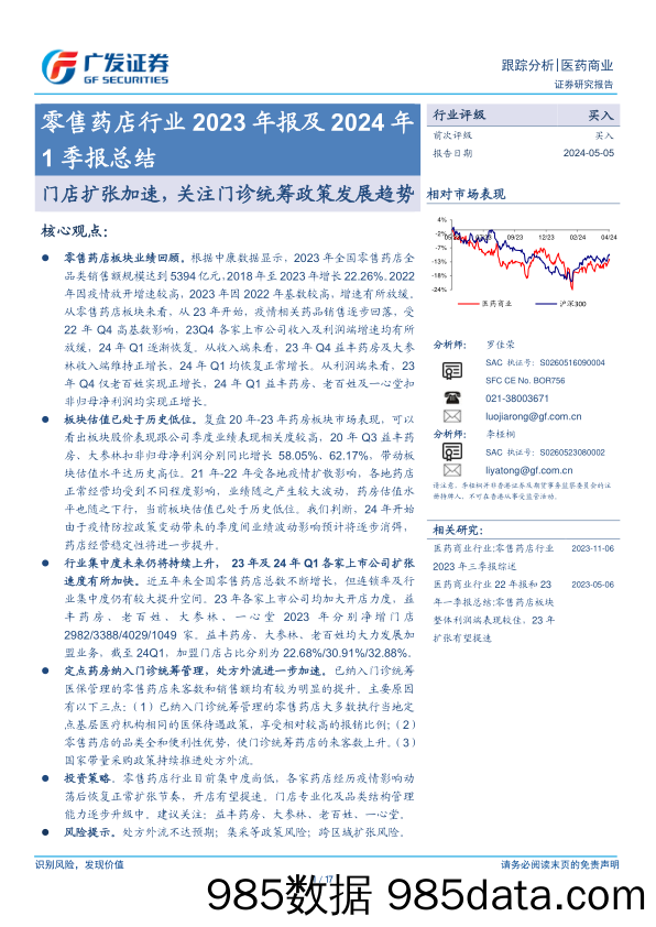 零售药店行业2023年报及2024年1季报总结：门店扩张加速，关注门诊统筹政策发展趋势-240505-广发证券