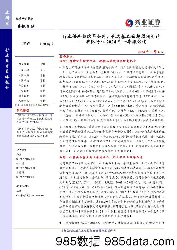 非银行业2024年一季报综述：行业供给侧改革加速，优选基本面超预期标的-240506-兴业证券