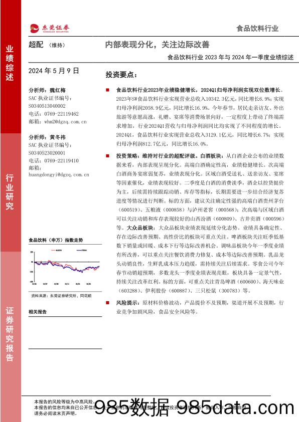 食品饮料行业2023年与2024年一季度业绩综述：内部表现分化，关注边际改善-240509-东莞证券