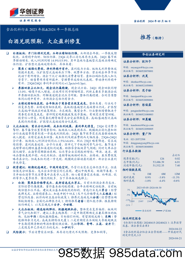 食品饮料行业2023年报%262024年一季报总结：白酒兑现预期，大众盈利修复-240506-华创证券