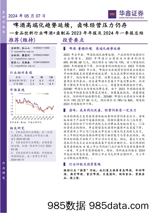 食品饮料行业啤酒%2b卤制品2023年年报及2024年一季报总结：啤酒高端化趋势延续，卤味经营压力仍存-240507-华鑫证券