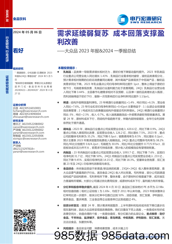 食品饮料行业大众品2023年报%262024一季报总结：需求延续弱复苏，成本回落支撑盈利改善-240506-申万宏源