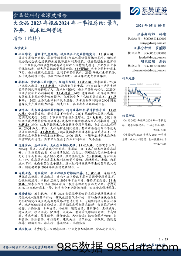 食品饮料行业深度报告：大众品2023年报%262024年一季报总结，景气各异，成本红利普遍-240509-东吴证券