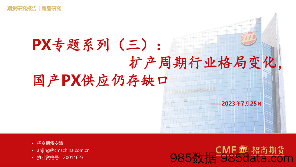 PX专题系列（三）：扩产周期行业格局变化，国产PX供应仍存缺口-20230725-招商期货