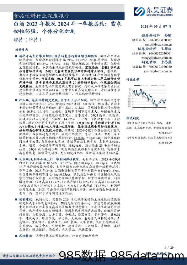 食品饮料行业深度报告：白酒2023年报及2024年一季报总结，需求韧性仍强，个体分化加剧-240507-东吴证券