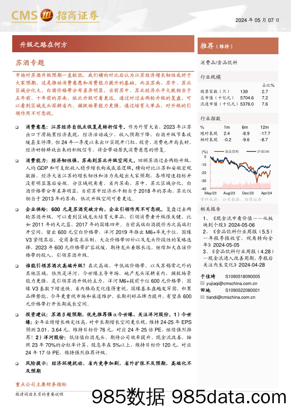 食品饮料行业苏酒专题：升级之路在何方-240507-招商证券