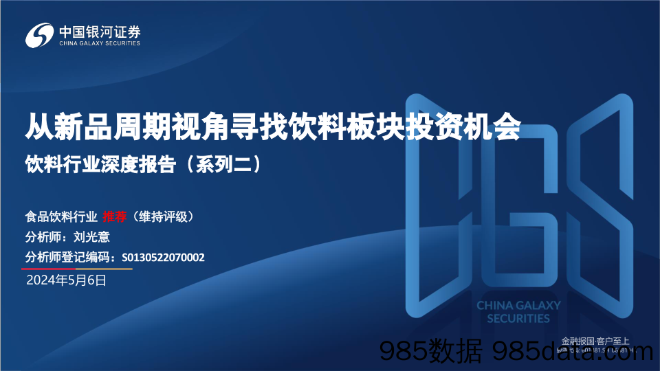饮料行业深度报告(系列二)：从新品周期视角寻找饮料板块投资机会-240506-银河证券
