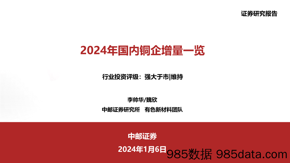 2024年国内铜企增量一览-20240106-中邮证券