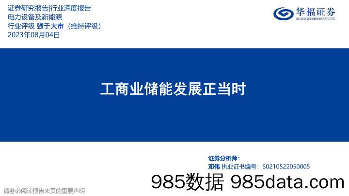 电力设备及新能源行业深度报告：工商业储能发展正当时-20230804-华福证券