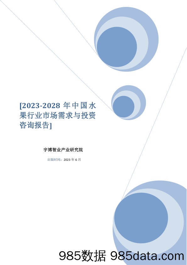 2023_2028年中国水果行业市场需求与投资咨询报告