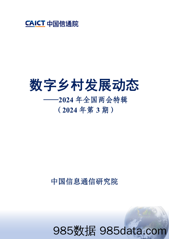 《数字乡村发展动态——2024年全国两会特辑（2024年第3期）》